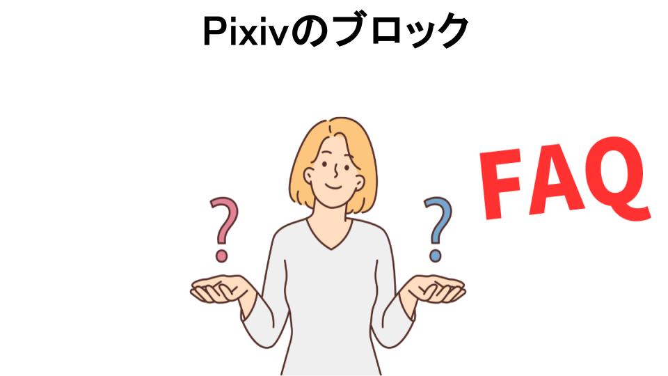 Pixivのブロックについてよくある質問【意味ない以外】